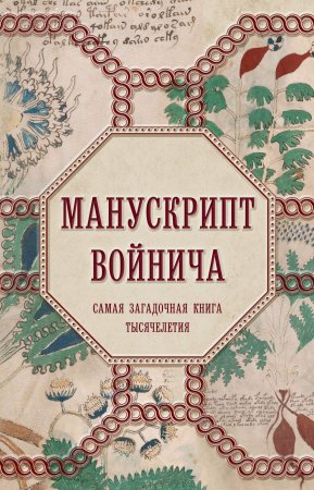 Манускрипт Войнича. Самая загадочная книга тысячелетия