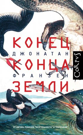 Конец конца Земли. Сборник эссе