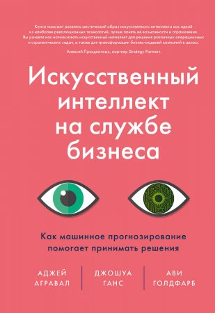 Искусственный интеллект на службе бизнеса. Как машинное прогнозирование помогает принимать решения