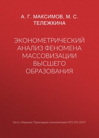 Эконометрический анализ феномена массовизации высшего образования