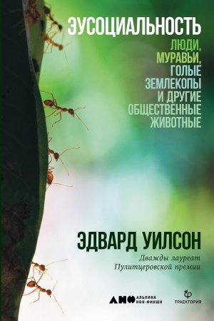 Эусоциальность. Люди, муравьи, голые землекопы и другие общественные животные