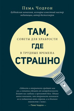 Там, где страшно. Советы для храбрости в трудные времена