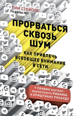 Прорваться сквозь шум. Как привлечь всеобщее внимание в сети