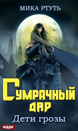 Дети грозы. Книга 1. Сумрачный дар