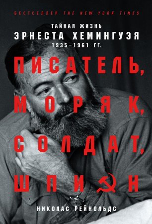 Писатель, моряк, солдат, шпион. Тайная жизнь Эрнеста Хемингуэя, 1935–1961 гг.