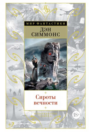 Сироты вечности. Сборник