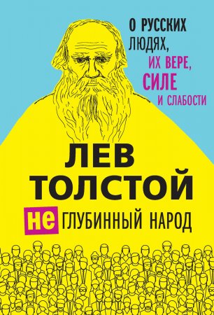 (Не)глубинный народ. О русских людях, их вере, силе и слабости. Сборник