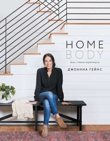 Homebody. Дом с вашим характером