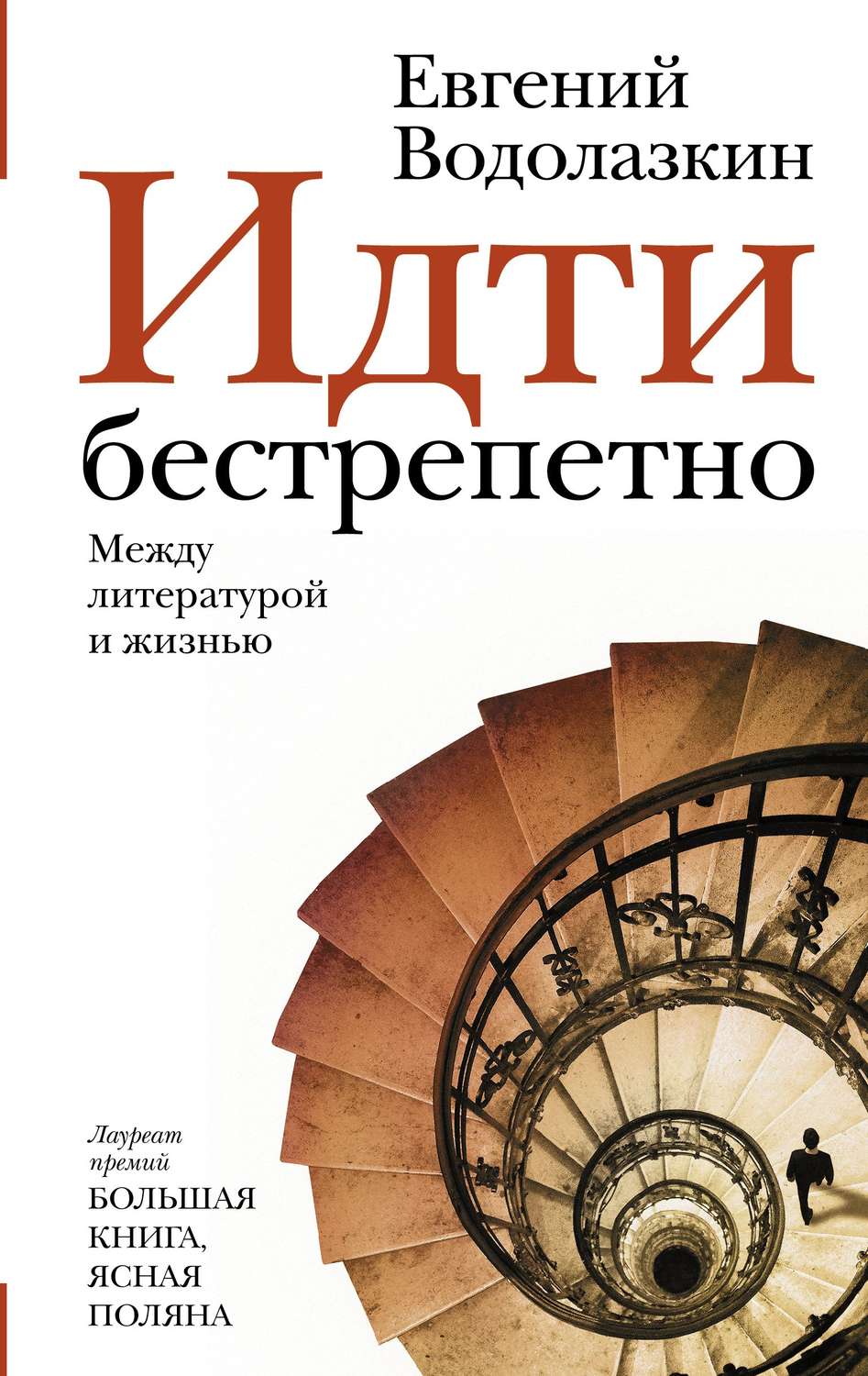 Между литература. Евгений Водолазкин «идти бестрепетно. Между литературой и жизнью». Евгений Водолазкин книги. Идти бестрепетно. Между литературой и жизнью. Водолазкин Евгений Германович книги.