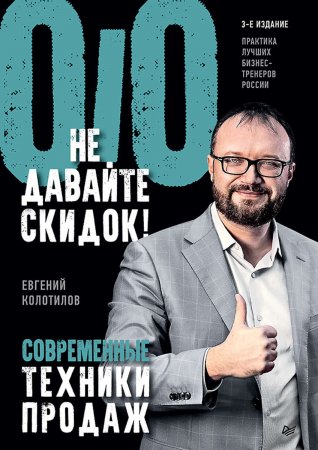 Не давайте скидок! Современные техники продаж. 3-е издание, дополненное и переработанное