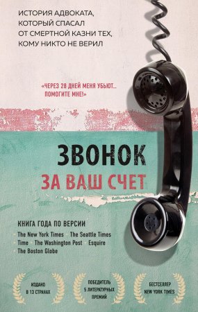 Звонок за ваш счет. История адвоката, который спасал от смертной казни тех, кому никто не верил