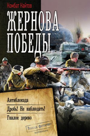 Жернова Победы: Антиблокада. Дробь! Не наблюдать! Гнилое дерево. Сборник