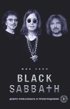 Black Sabbath. Добро пожаловать в преисподнюю!