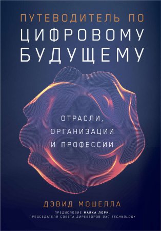 Путеводитель по цифровому будущему. Отрасли, организации и профессии