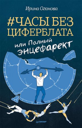 Часы без циферблата, или Полный ЭНЦЕФАРЕКТ. Сборник