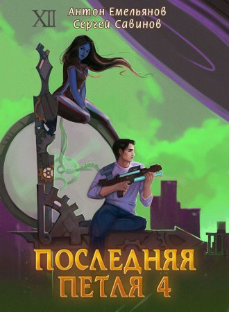 Последняя петля. Книга 4