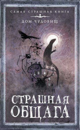 Страшная общага. Сборник