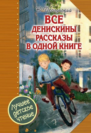 Все Денискины рассказы в одной книге. Сборник