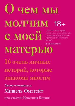 О чем мы молчим с моей матерью. 16 очень личных историй, которые знакомы многим