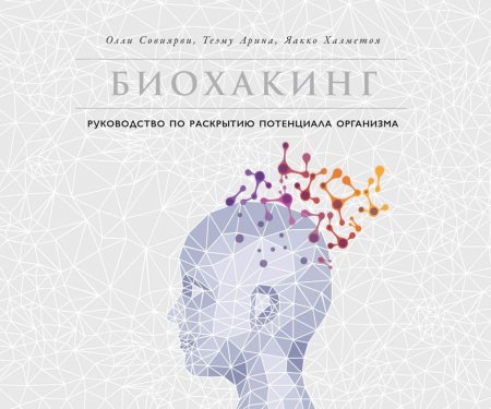 Биохакинг. Руководство по раскрытию потенциала организма