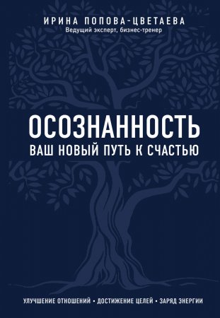 Осознанность. Ваш новый путь к счастью