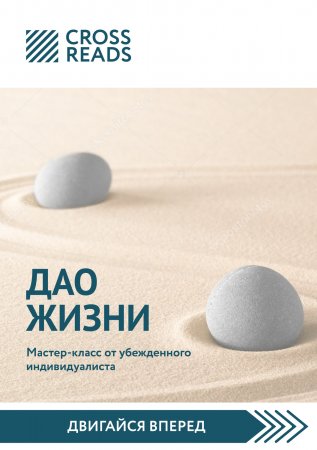 Обзор на книгу Ирины Хакамады «Дао жизни. Мастер-класс от убежденного индивидуалиста»