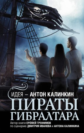 Пираты Гибралтара. По сценарию Дмитрия Иванова и Антона Калинкина. Автор идеи Антон Калинкин