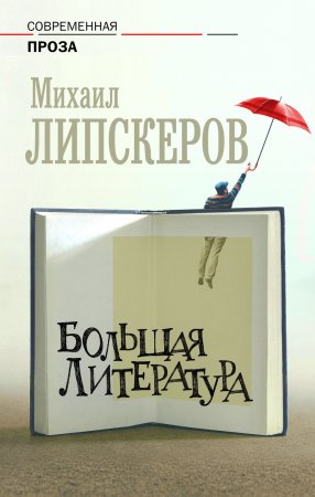 Большая литература. Сборник