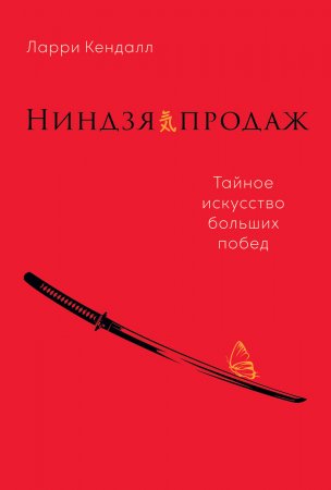 Ниндзя продаж. Тайное искусство больших побед