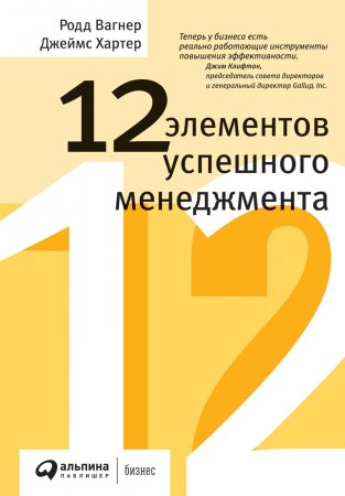 12 элементов успешного менеджмента