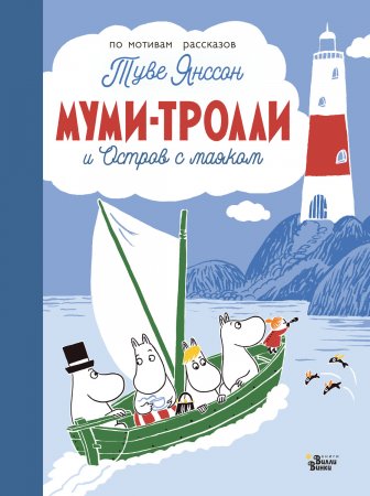 Муми-тролли и Остров с маяком. По мотивам рассказов Туве Янссон