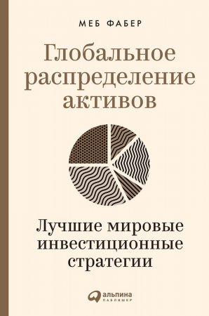 Глобальное распределение активов. Лучшие мировые инвестиционные стратегии