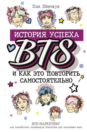 История успеха BTS и как это повторить самостоятельно. BTS-маркетинг: как разработать правильную стратегию для покорения мира