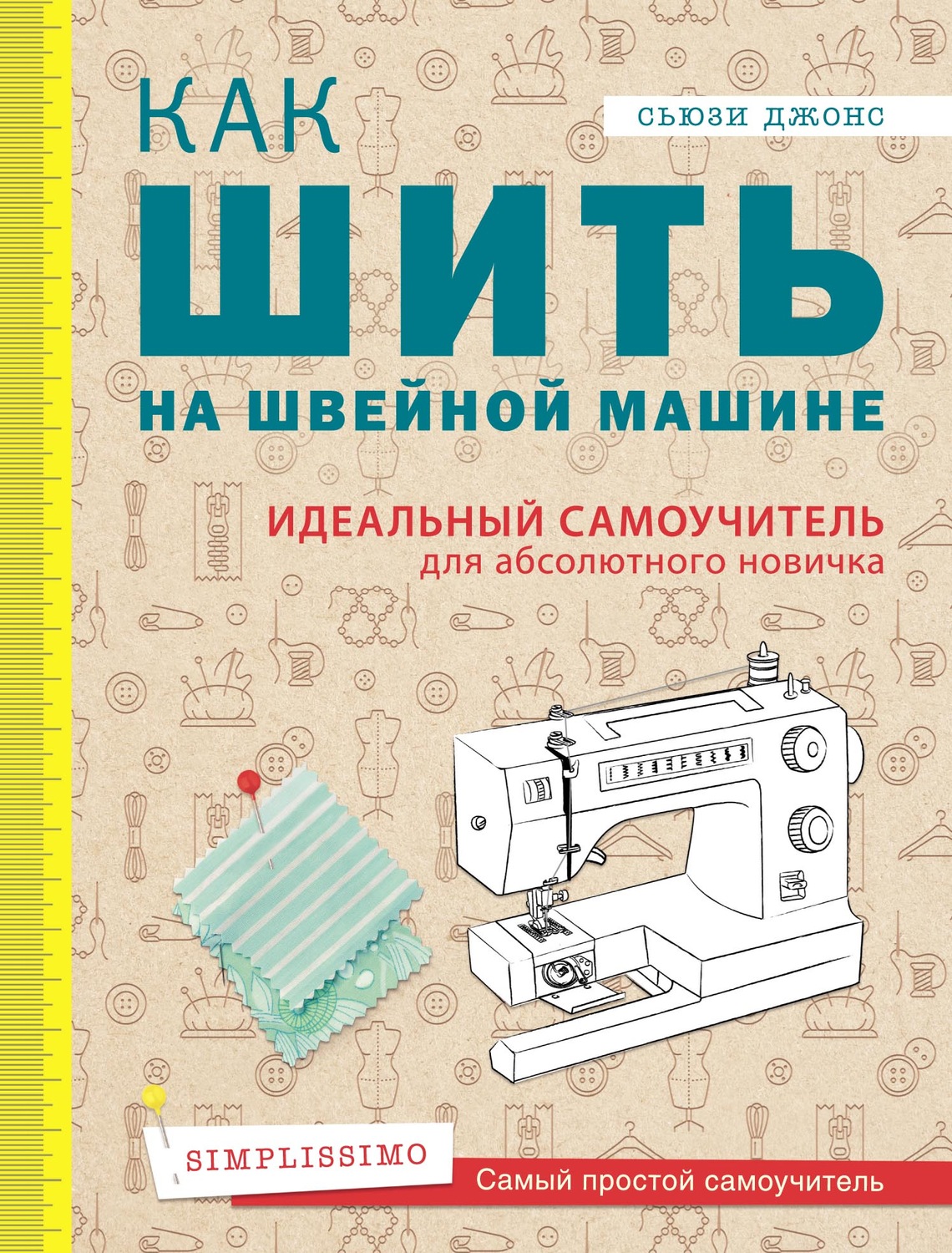 Книга Как шить на швейной машине. Идеальный самоучитель для абсолютного  новичка - читать онлайн бесплатно