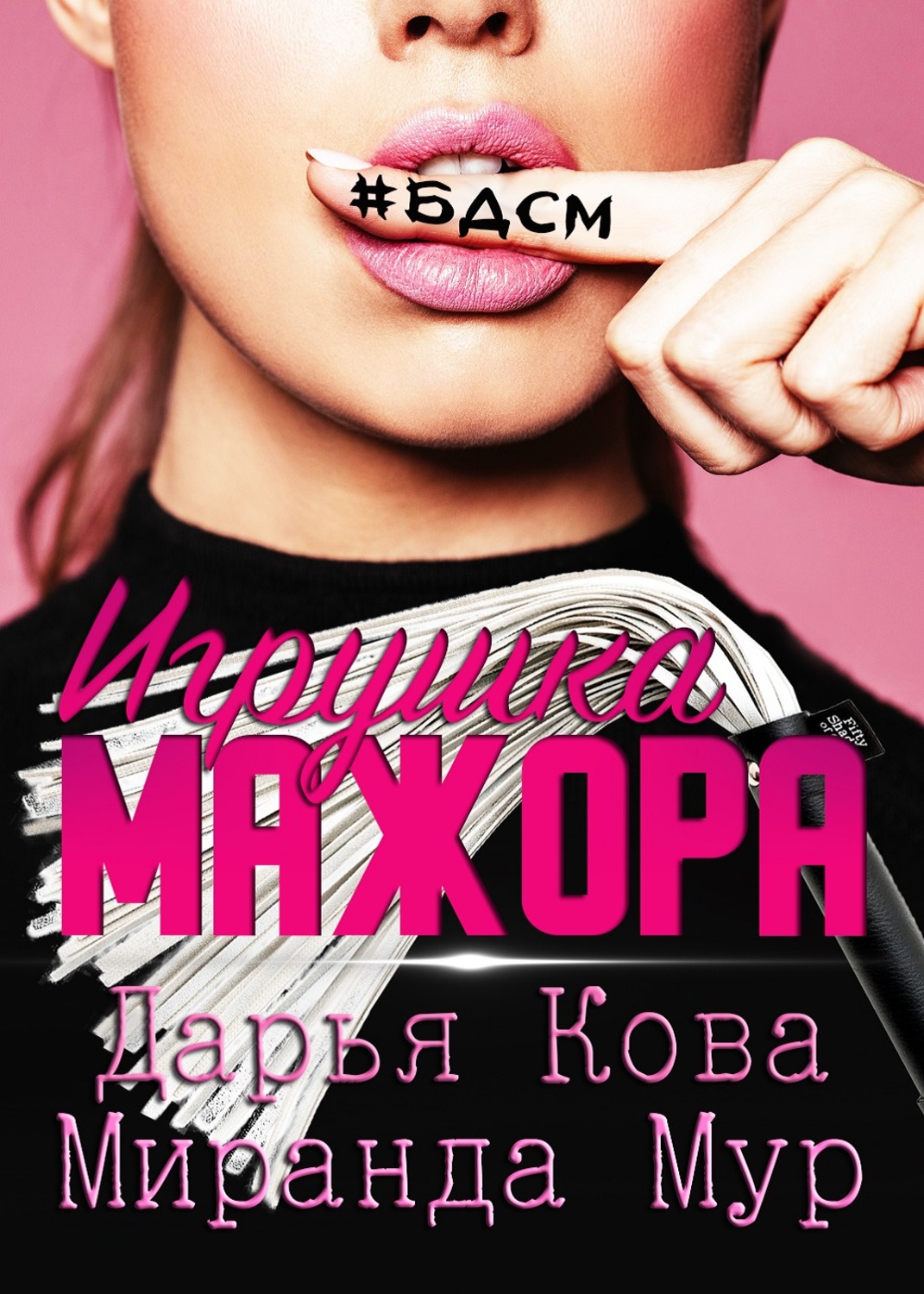 Читать книгу дарьи кова. Миранда Мур. Игрушка МАЖОРА Эвелин Роуз.