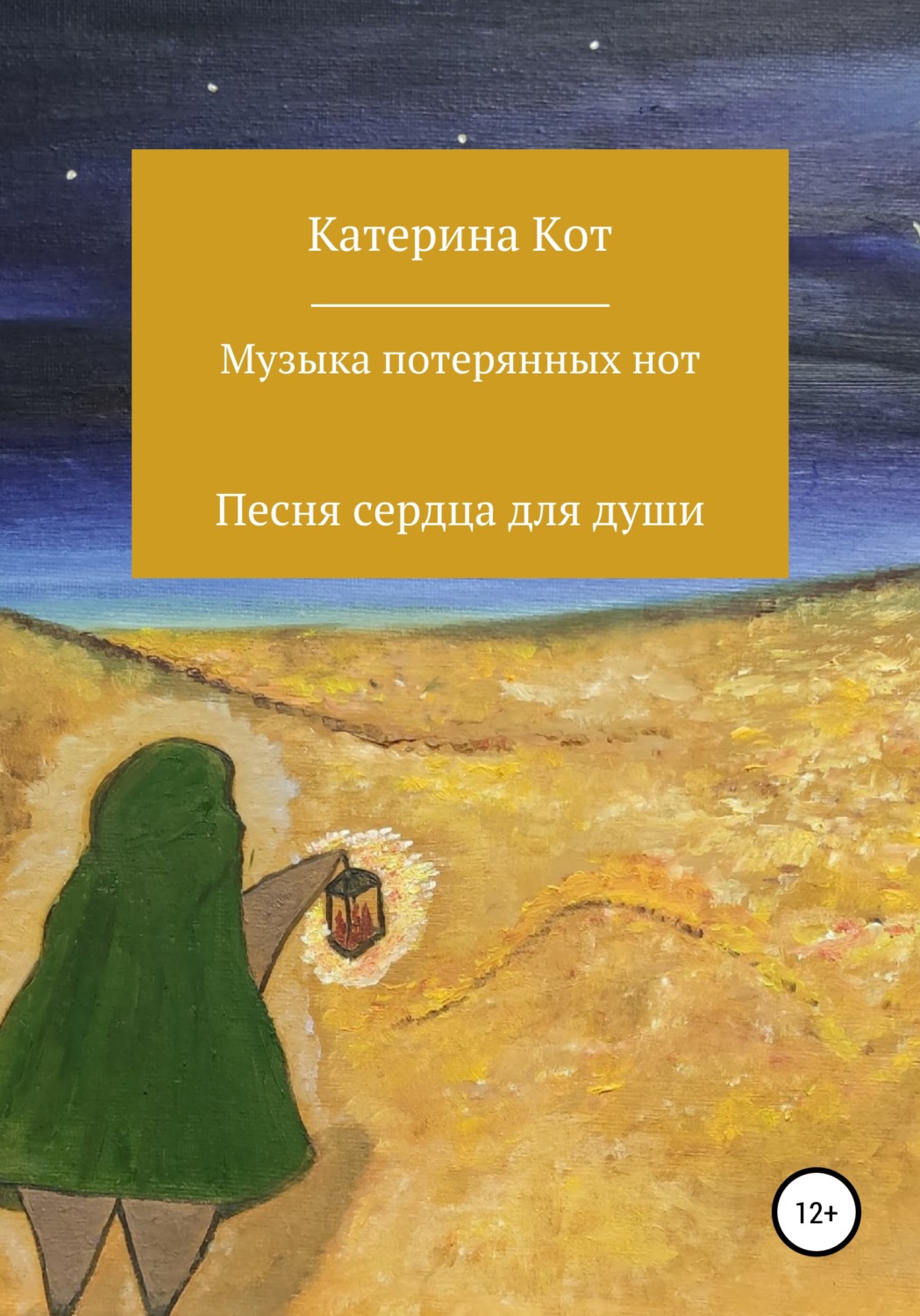 Потерялась музыка. Книга человек звучащий. Анжелика лиса Катерина кот. Песня Катерина. Потерянная Нота.