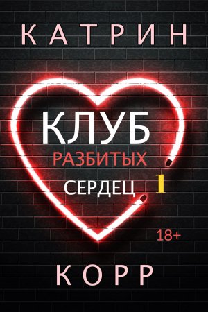 Клуб разбитых сердец