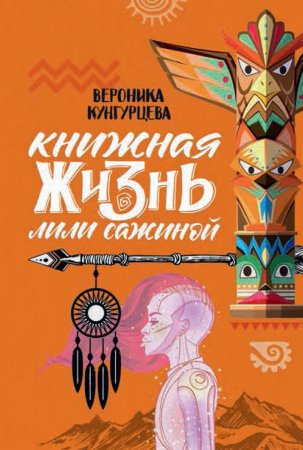 Книжная жизнь Лили Сажиной. Сборник