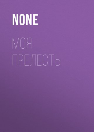 МОЯ ПРЕЛЕСТЬ