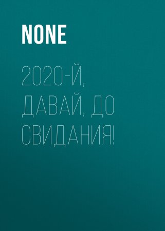 2020-й, ДАВАЙ, ДО СВИДАНИЯ!