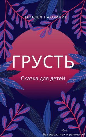 Грусть. Детская сказка