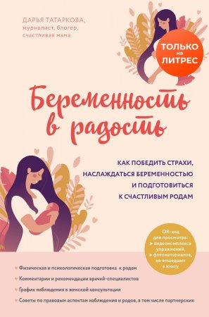 Беременность в радость. Как победить страхи, наслаждаться беременностью и подготовиться к счастливым родам