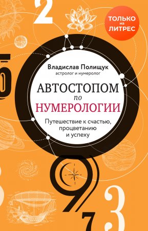 Автостопом по нумерологии. Увлекательное путешествие к счастью, успеху и процветанию