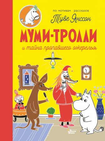 Муми-тролли и тайна пропавшего ожерелья. По мотивам рассказов Туве Янссон