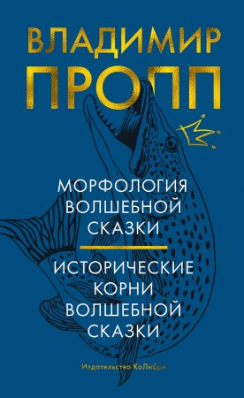 Морфология волшебной сказки. Исторические корни волшебной сказки. Сборник