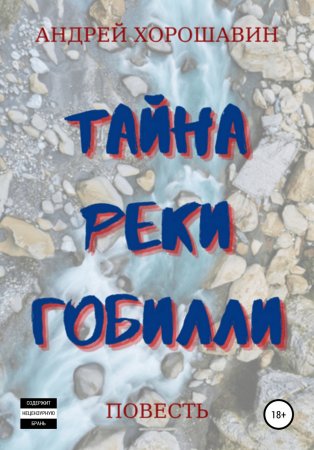 Тайна реки Гобилли