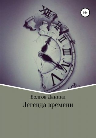 Легенда времени. Первая книга