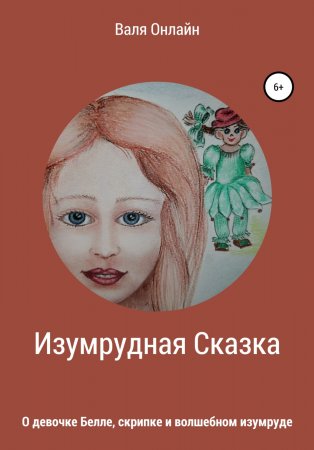 Изумрудная сказка