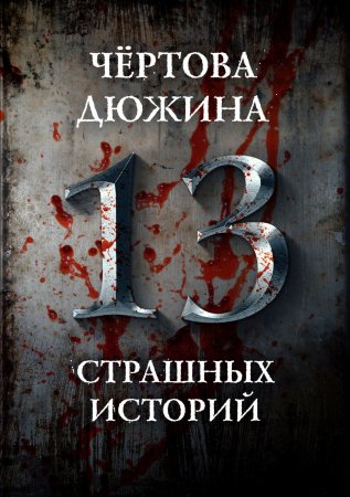 Чертова дюжина. 13 страшных историй. Сборник рассказов