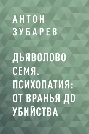 Дьяволово семя. Психопатия: от вранья до убийства